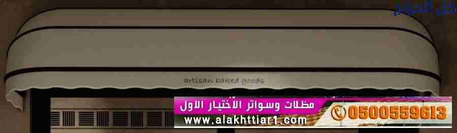 ابتكار مظلات سيارات متحركة في السعودية 0500559613...