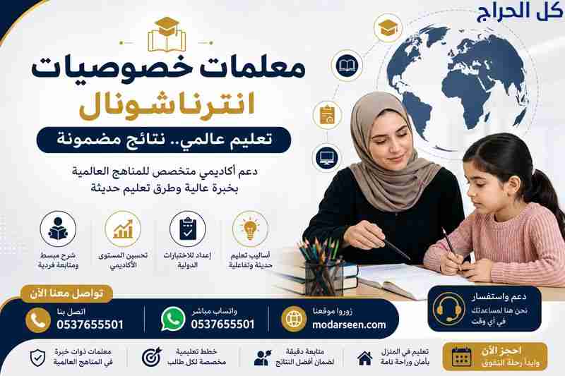 معلمات انترناشونال تبوك 0537655501