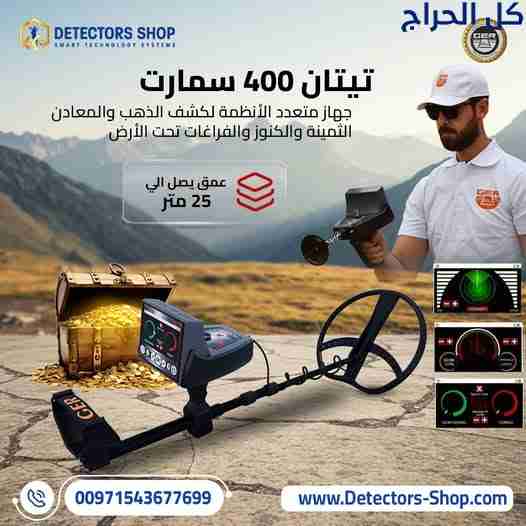 جهاز كشف الذهب بدقة تيتان 400 سمارت