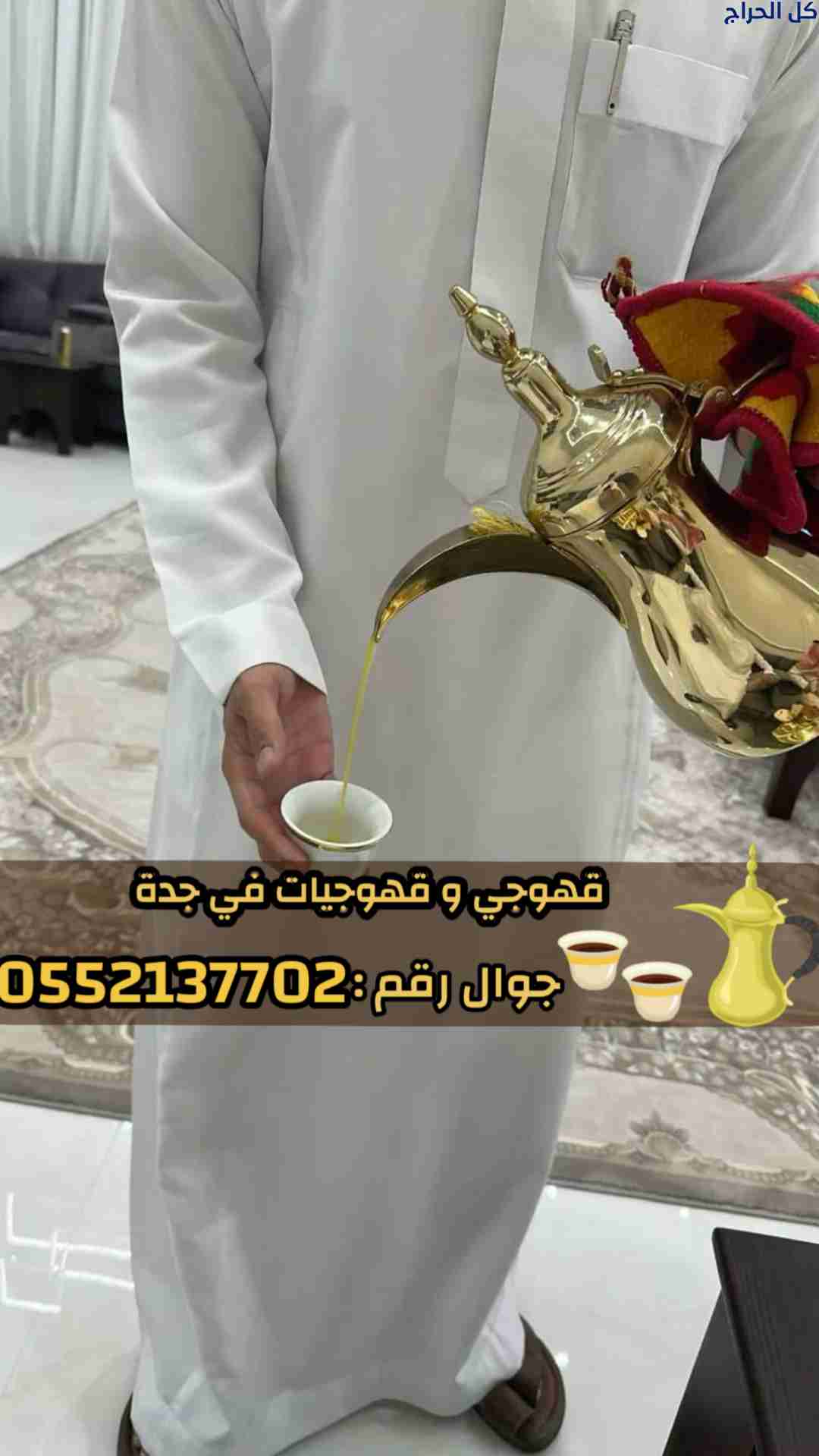 قهوجي بجدة | صبابين وقهوجيات ومباشرين 0552137702