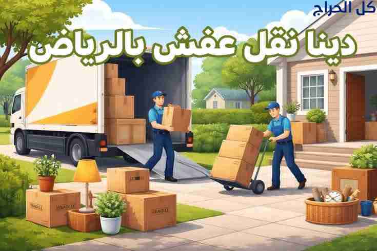 دينا توصيل اثاث الى جمعية خيرية بالرياض 0503483036...