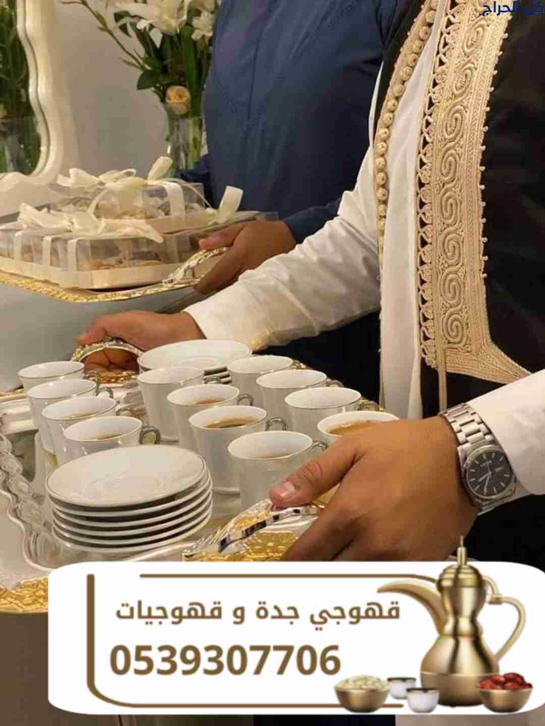 قهوجي وصبابين قهوة في جدة – ضيافة مميزة لجميع المن...