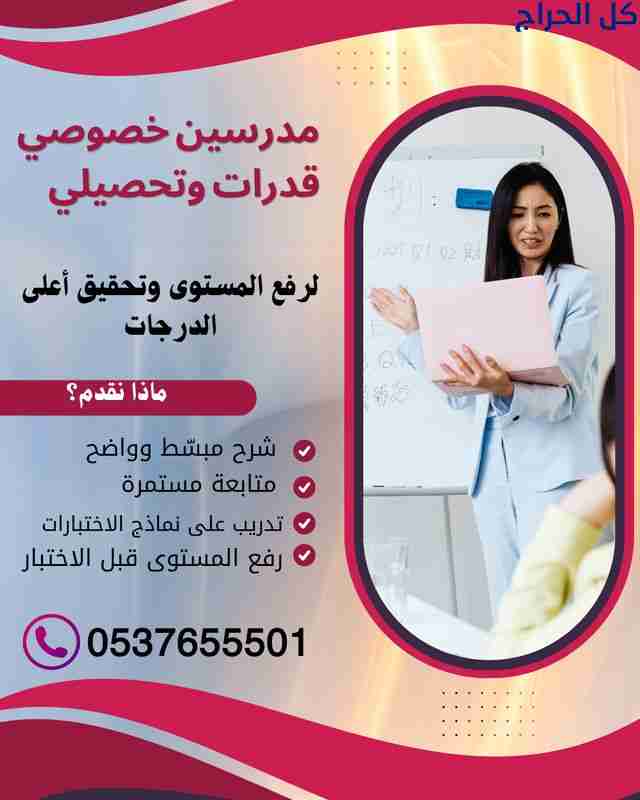 مدرس خصوصي قدرات وتحصيلي بتبوك 0537655501