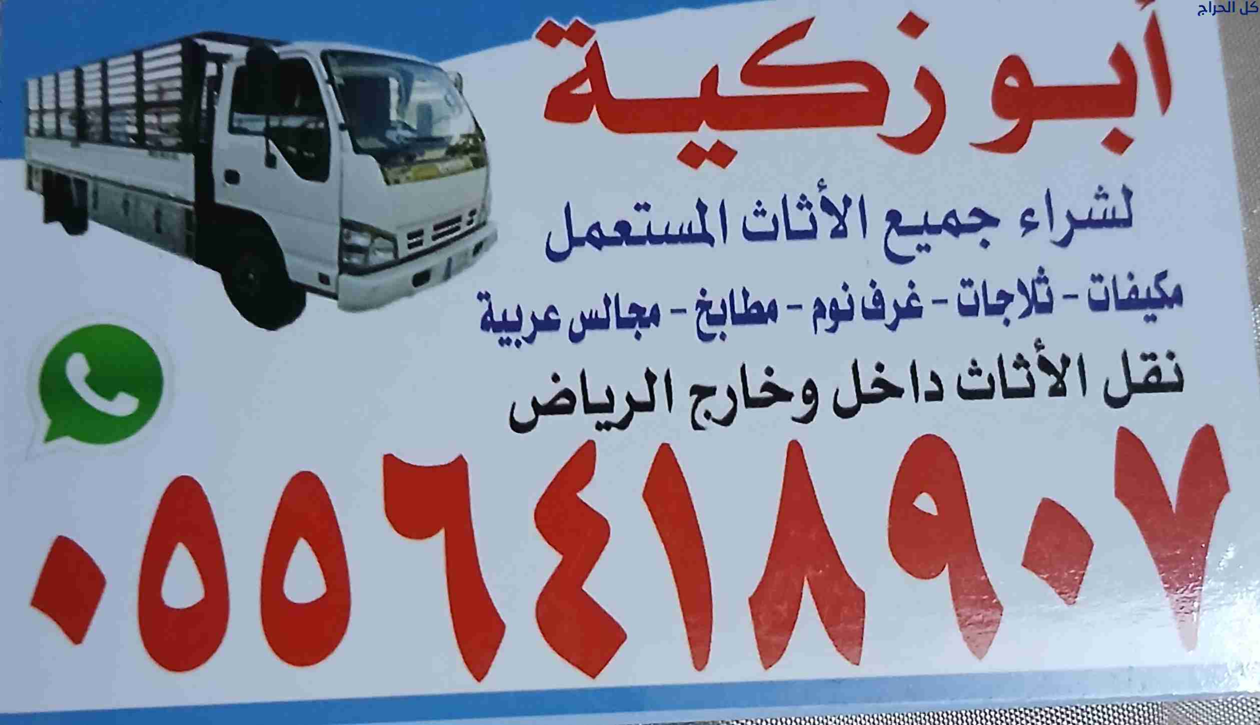 دينا نقل عفش داخل حي الرائد 0556418907