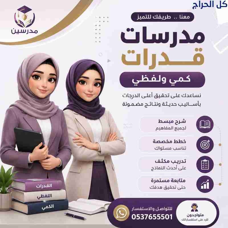 مدرسات خصوصي قدرات وتحصيلي بجدة 0537655501