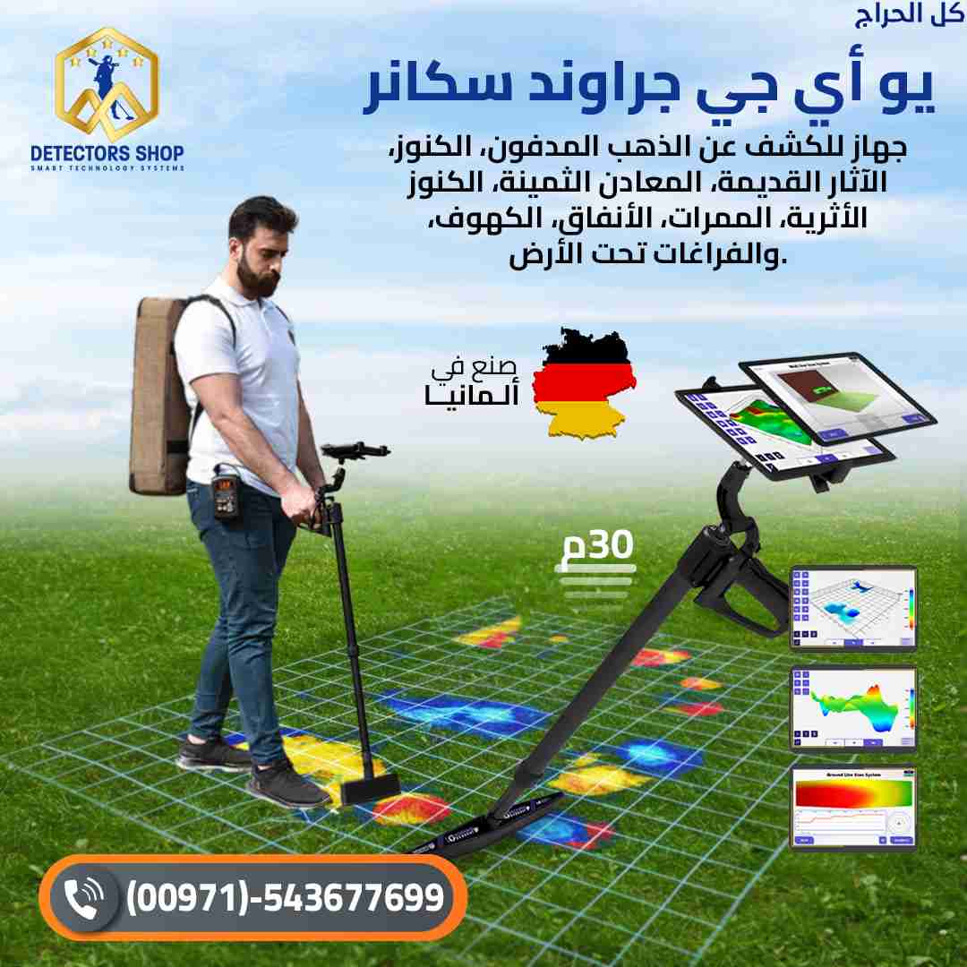جهاز كشف الذهب يو آي جي جراوند سكانر الألماني