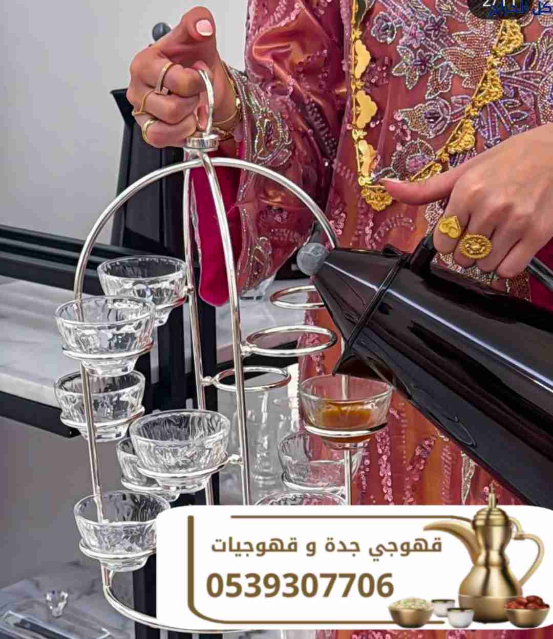 أفضل قهوجي في جدة | صبابين وقهوجيين محترفين 053930...