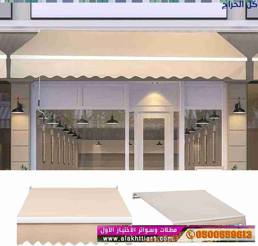 ظل مظلاتي ابتكار جديد من مظلات وسواتر الاختيارالاو...