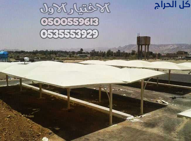 مظلات في الرياض لمواقف سيارات 0554009960