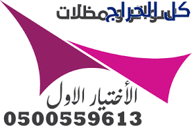 مؤسسة*مظلات وسواتر الإختيار الأول*الحديث 050055961...