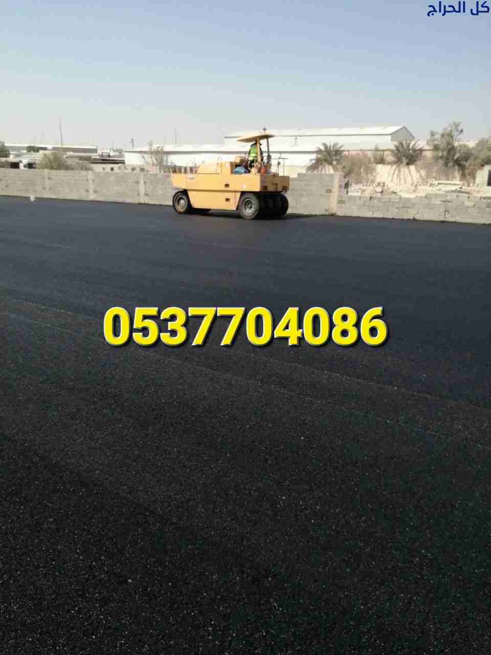 مقاول أسفلت الطرق بالرياض- مقاول زفلت بالرياض 086...