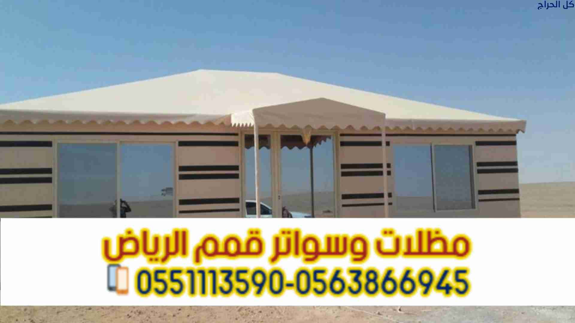 تفصيل وتركيب بيوت شعر بالرياض 0563866945