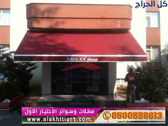 ابتكار مظلات سيارات متحركة في السعودية 0500559613...