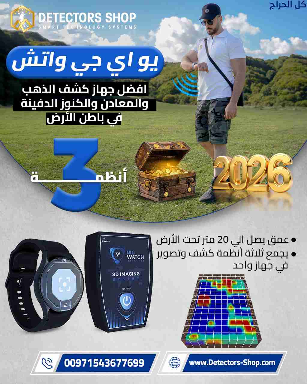يو أي جي واتش ساعة كشف الذهب والكنوز بسوريا