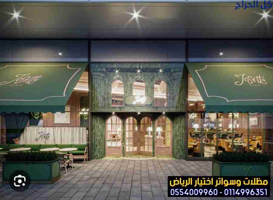 تركيب مظلات كافيهات بالرياض بأحدث التصاميم 0554009...