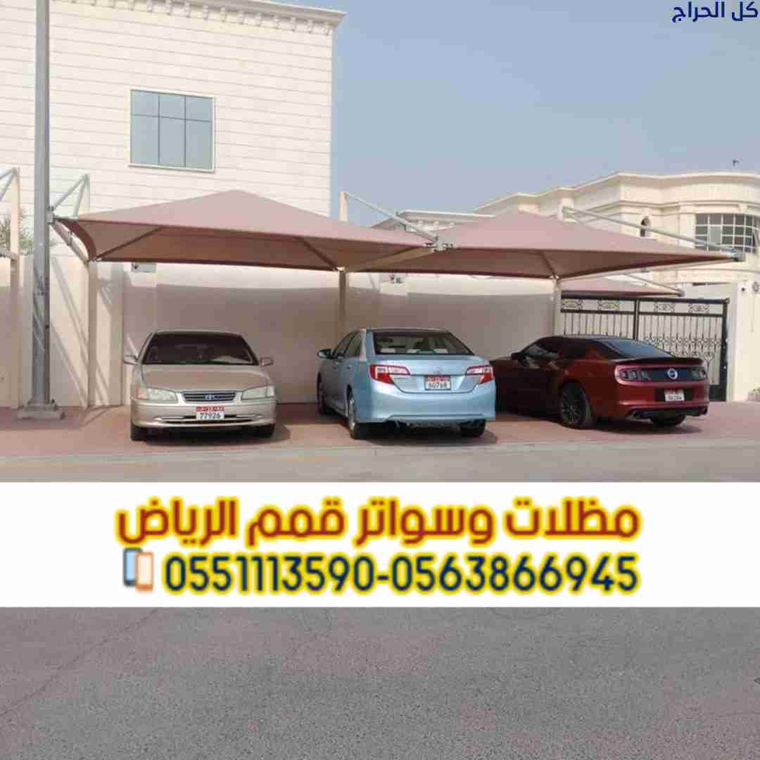 مظلات سيارات في الرياض 0563866945 - مقاومة للشمس و...