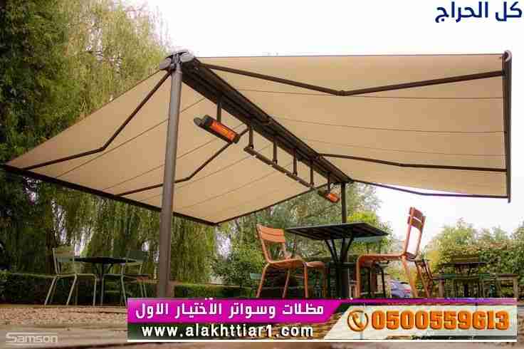 ظل مظلاتي ابتكار جديد من مظلات وسواتر الاختيارالاو...