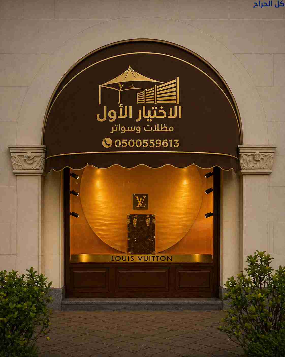 ظل مظلاتي ابتكار جديد من💪 مظلات وسواتر الاختيارال...