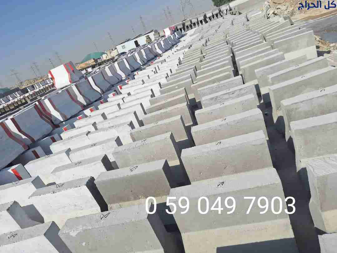 مصدات خرسانيه الجبيل