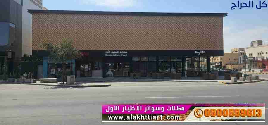 ابتكار مظلات سيارات متحركة في السعودية 0500559613...