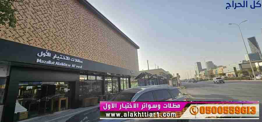 ابتكارO5OO559613مظلات وسواتر الاختيارالاول, مظلات...