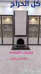 ’مشبات نار ,مشبات رخام, مشبات حجر, مشبات فخمه,
