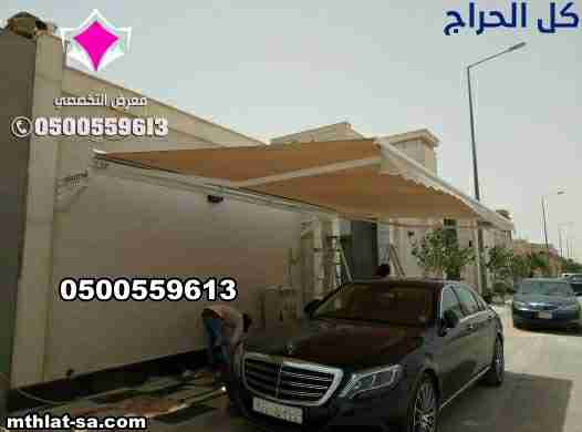 تركيب مظلات وسواتر الاختيار الاول الرياض افضل اسعا...