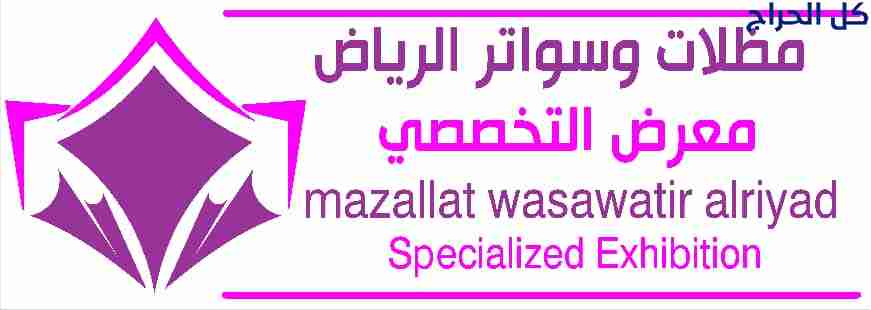ابتكار مظلات سيارات متحركة في السعودية 0500559613...
