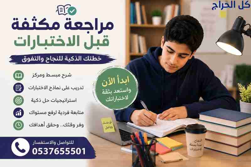 مراجعة مكثفة قبل الاختبارات في جدة 0537655501