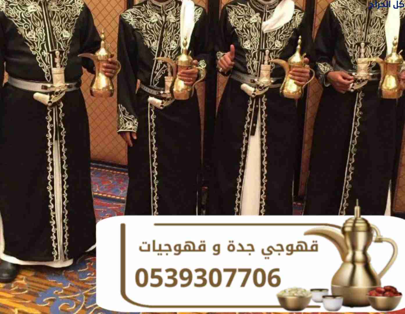 صبابين وقهوجيين رقم قهوجيات في جده 0539307706