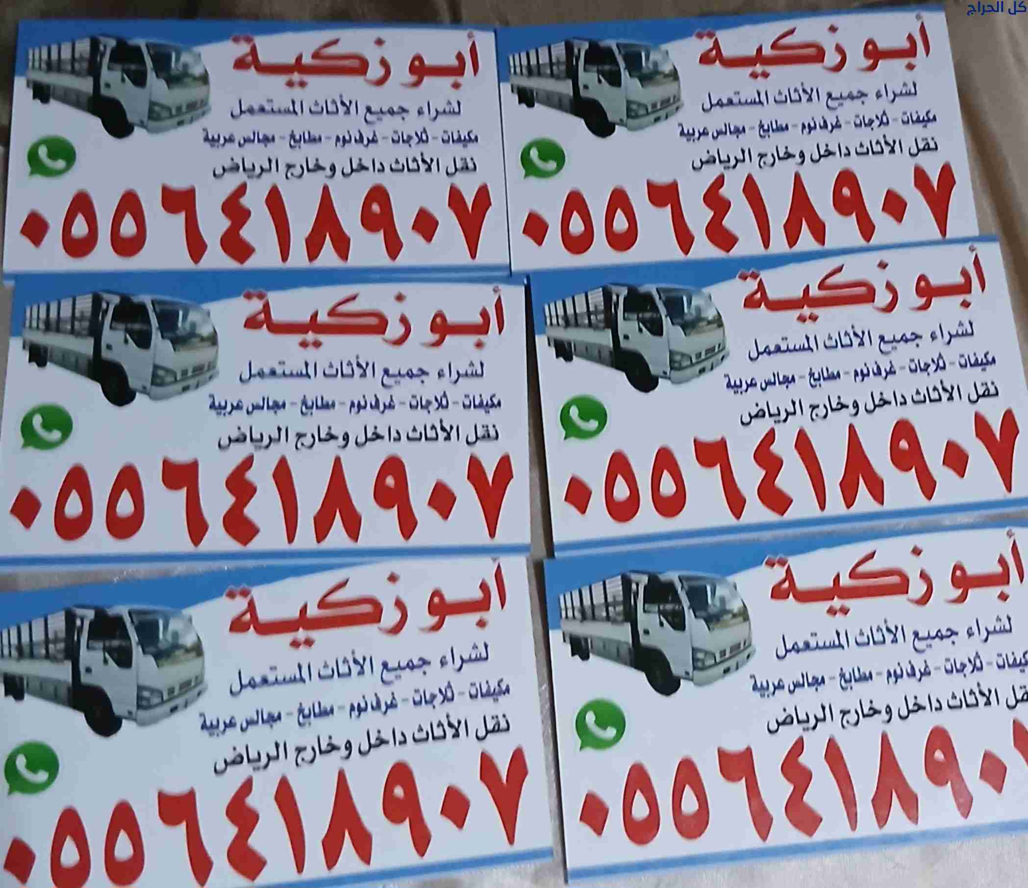 دينا نقل عفش داخل حي الرحمانيه 0556418907