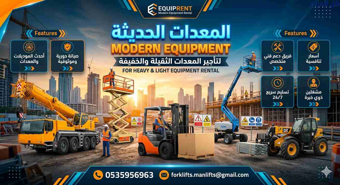 مان لفت للإيجار رافعه ذراعيه للإيجار الدمام #05359...