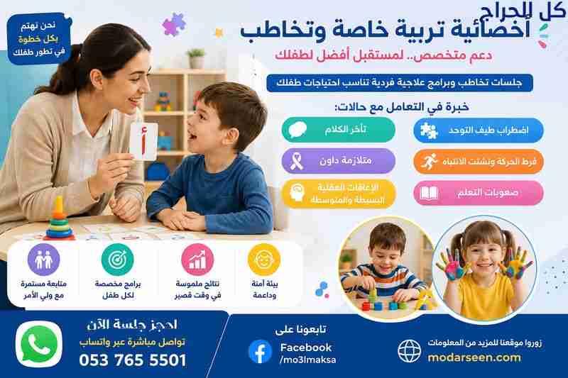 جلسات تخاطب للأطفال في جدة لعلاج صعوبات التعلم 053...