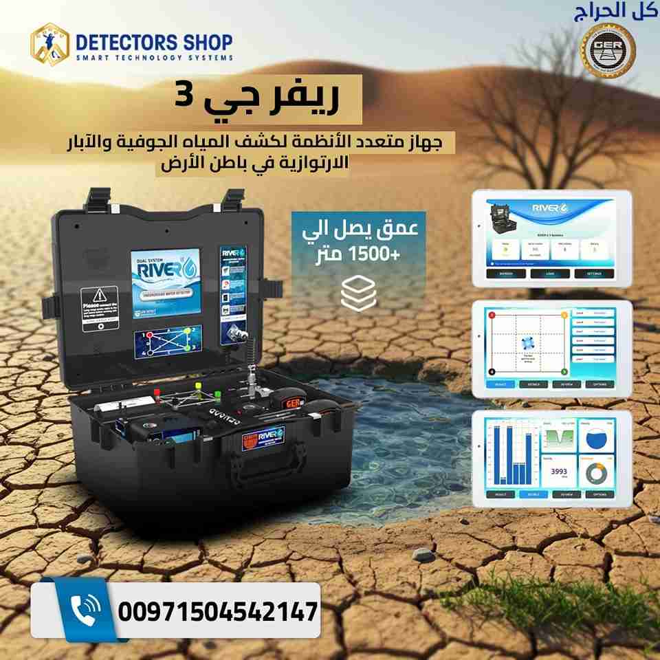 أداة قوية وفعالة: جهاز River G 3 لكشف المياه الجوف...