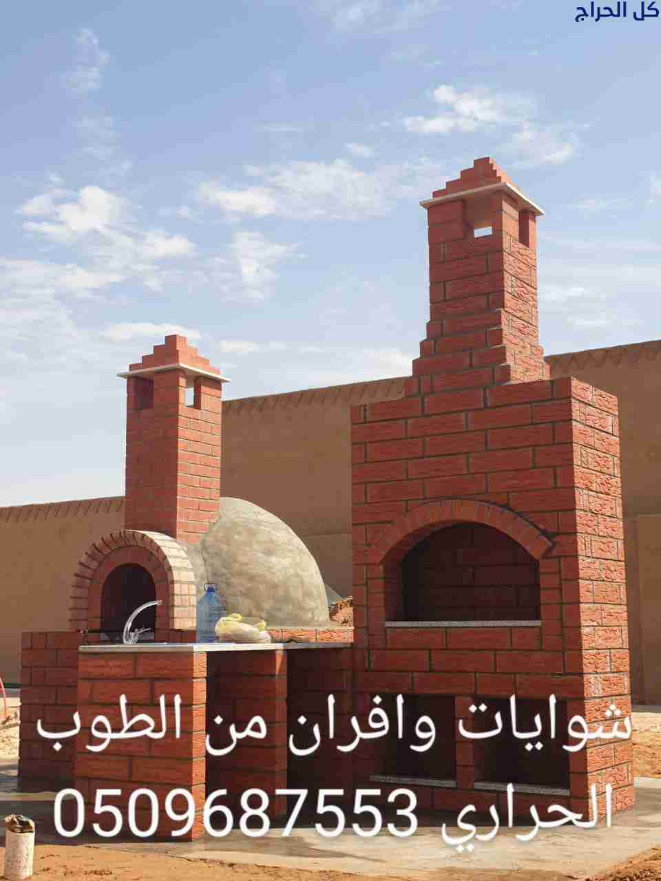 افران  حجرية شوايات,طوب حراري,فرن