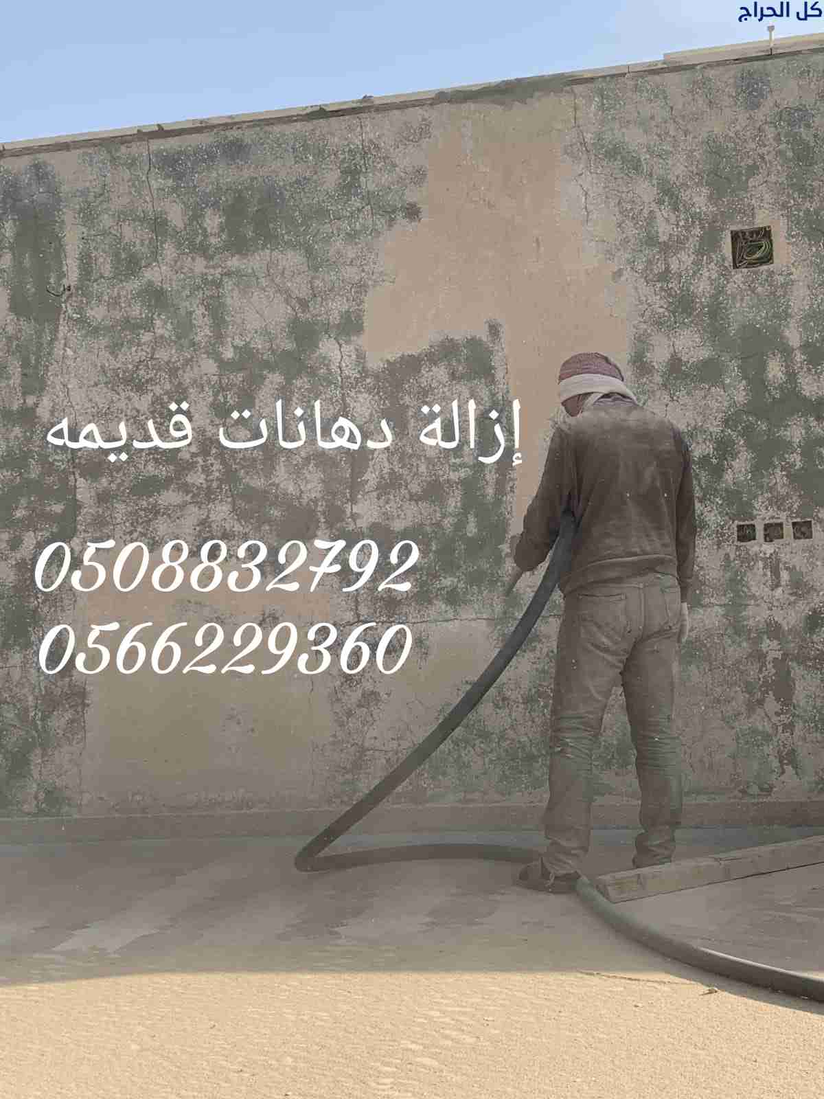 ازاله الدهان القديم بالرمل 0508832792