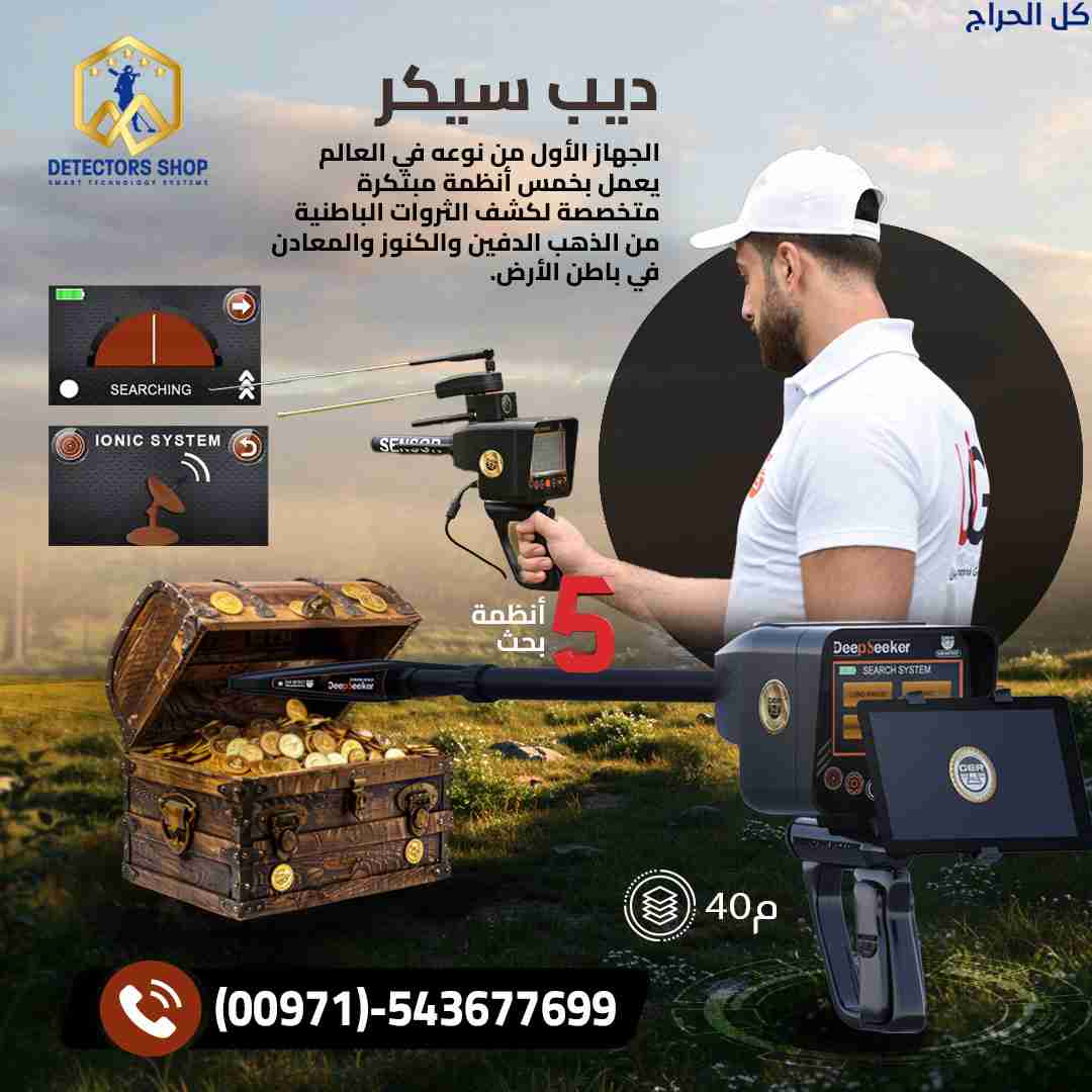 جهاز DEEP SEEKER: شريكك لاكتشاف الذهب والكنوز