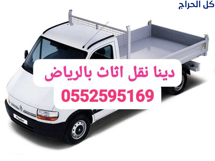 ونيت نقل اثاث حي الشفاء بالرياض 0552595169