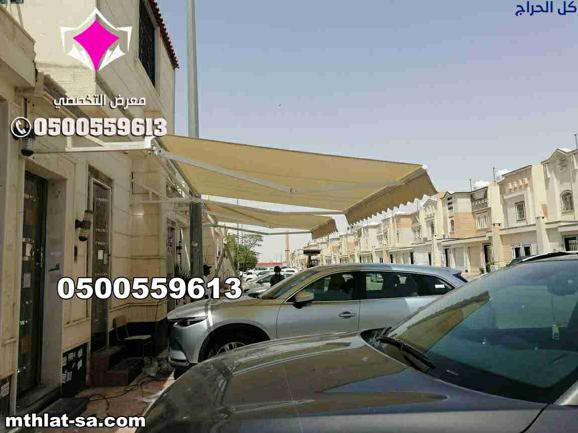 مظلات سيارات متحركة حماية مثالية بالرياض 050055961...
