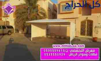 مظلات متحركة الاحساء 0500559613 مظلات الشرقية والد...