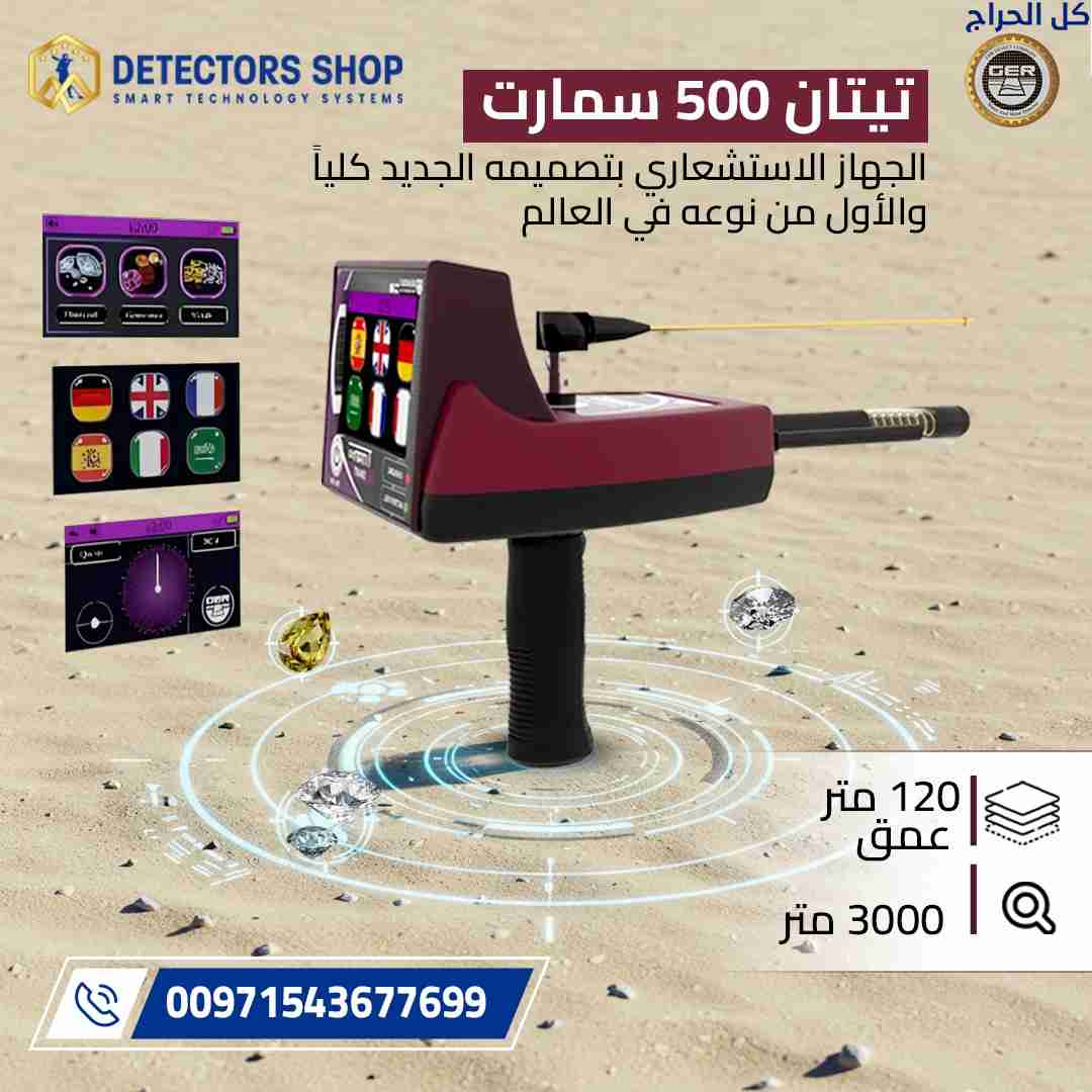 أطلق العنان لمغامرتك مع TITAN 500 SMART: كاشف الكن...