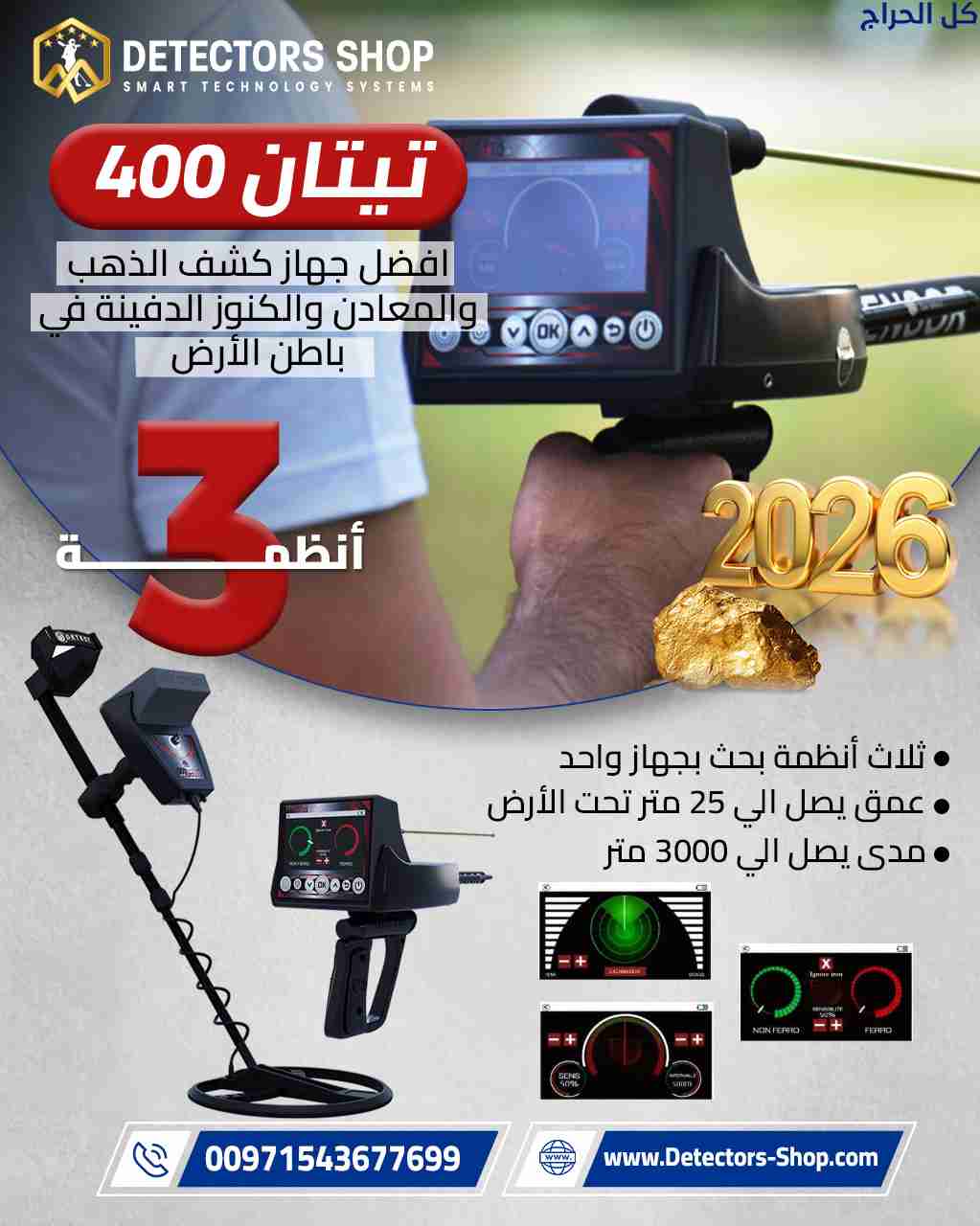 افضل جهاز كشف الذهب والمعادن| تيتان 400 سمارت