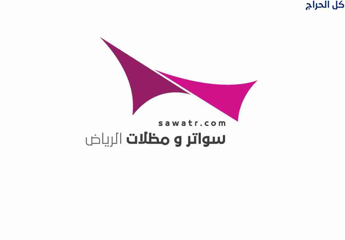 سواتر ابتكار مظلات سيارات متحركة في السعودية 05005...
