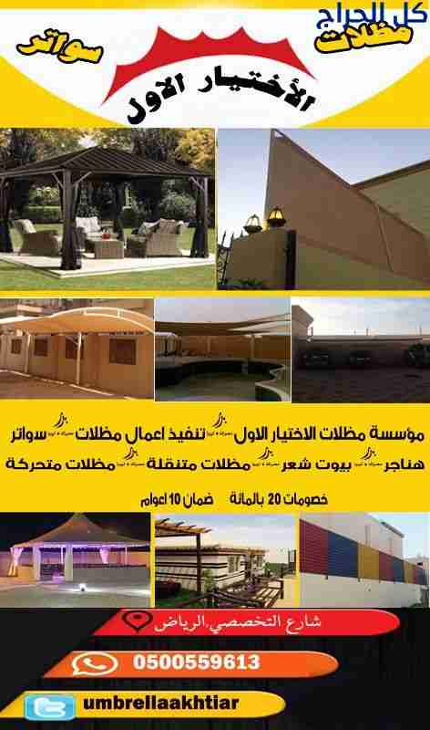 ابتكار مظلات سيارات متحركة في السعودية 0500559613...
