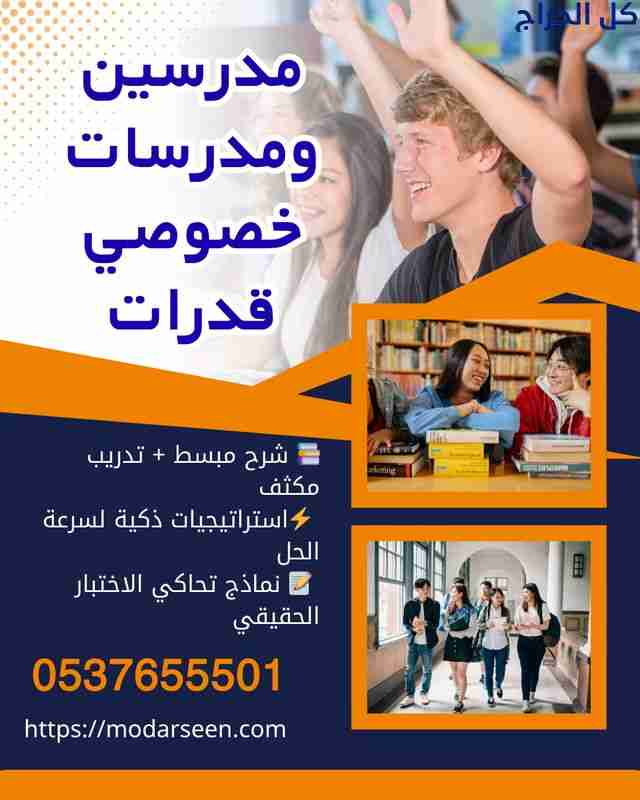 معلمين قدرات وتحصيلي بجدة بخبرة قوية 0537655501