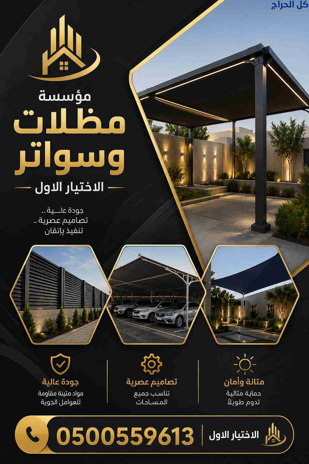 ظل مظلاتي ابتكار جديد من✔️ مظلات وسواتر الاختيارال...