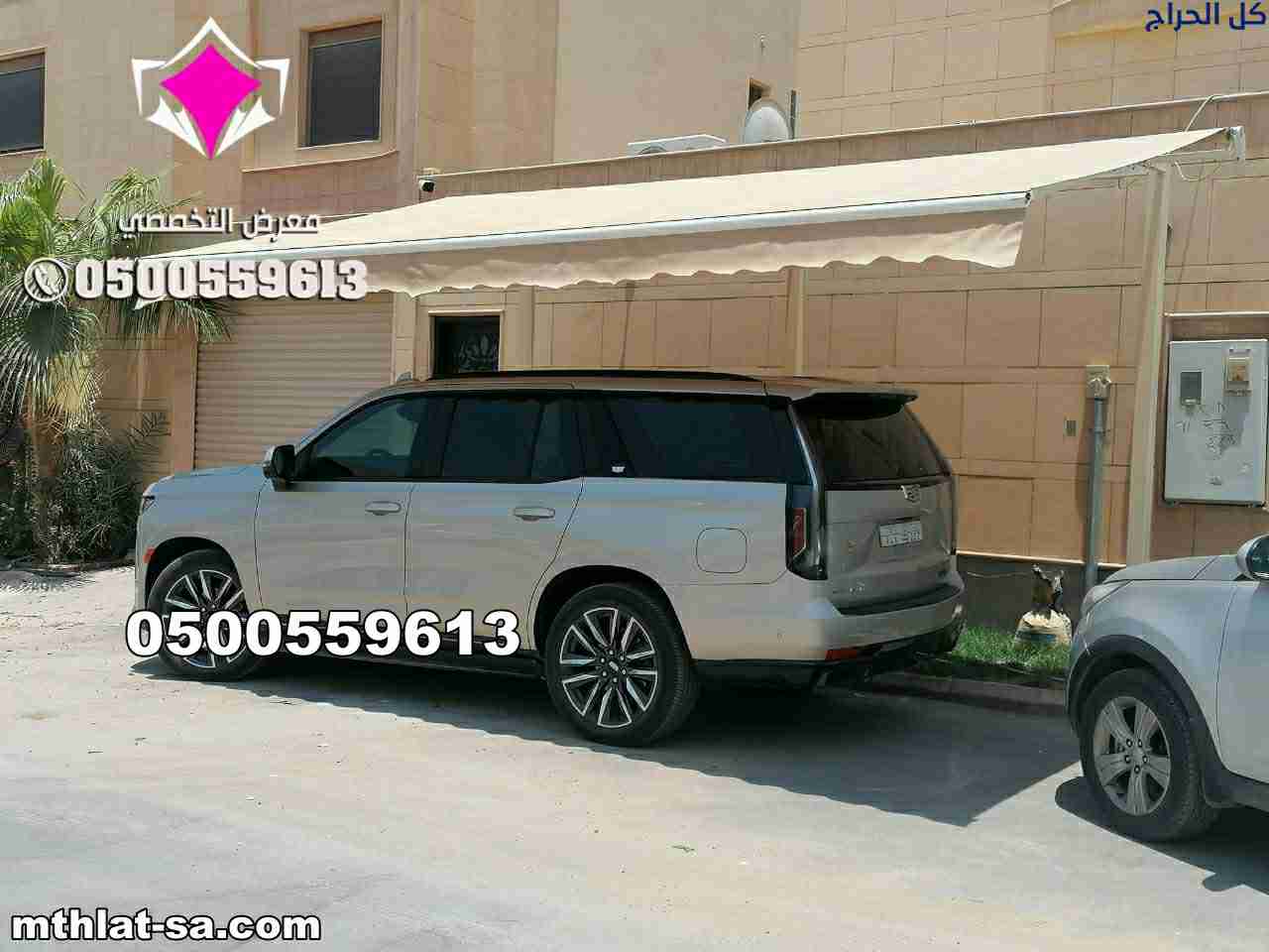 شركة مورد مظلات كهربائية متحركة - مظلات سيارات متح...