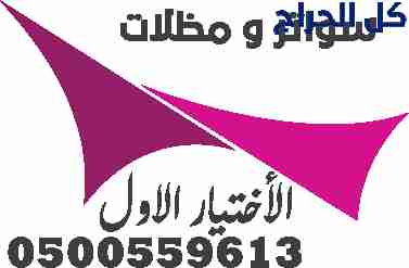 نحن شركة متخصصة في بناء وتركيب المظلات في الرياض 0...