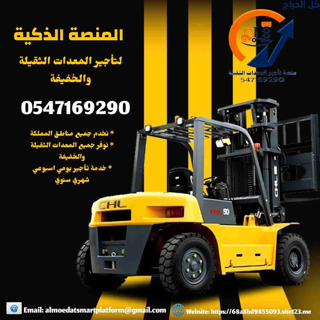 رافعات شوكية للايجار سيزر لفت للإيجار فوركلفت للإي...