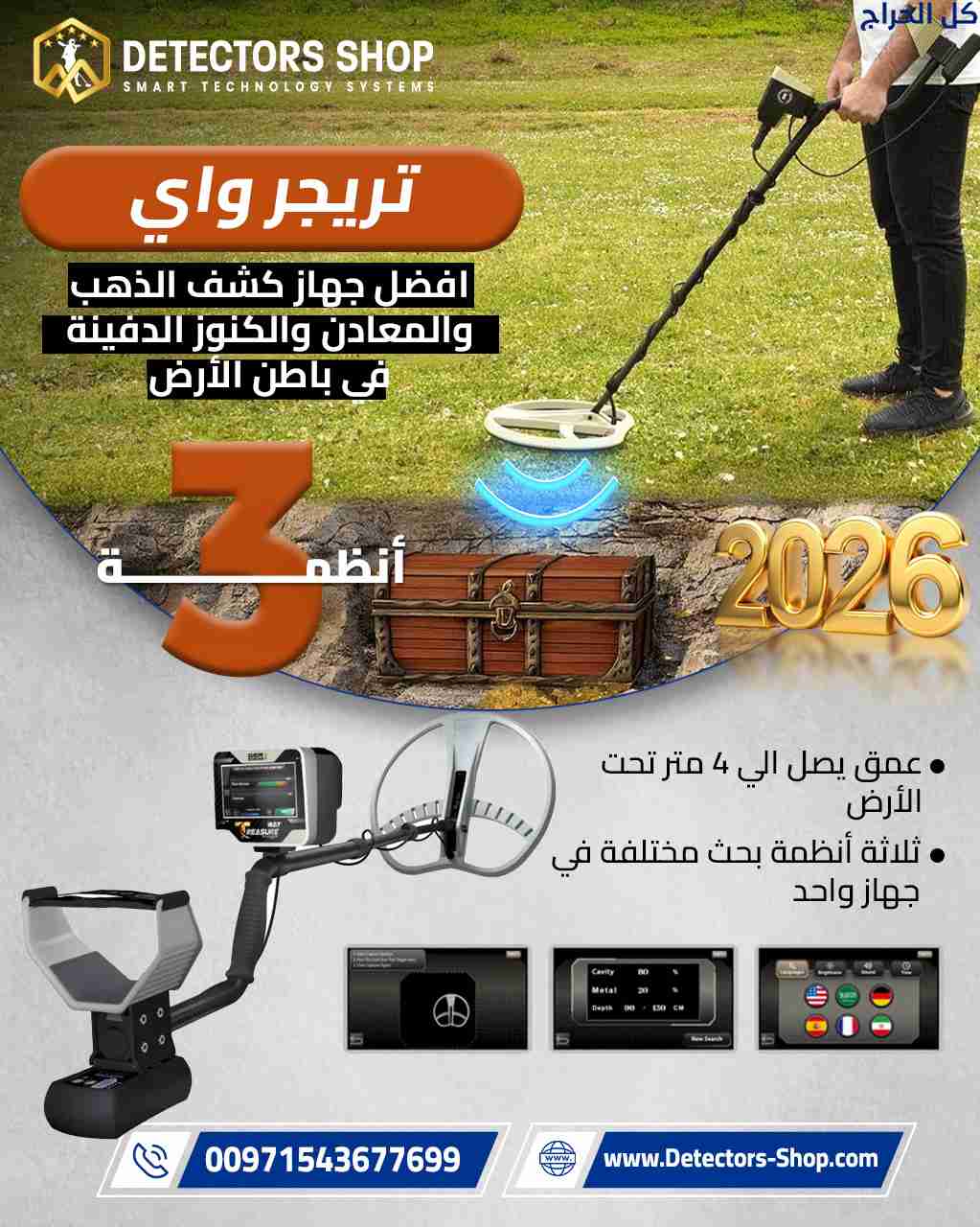 احدث جهاز كشف الذهب والمعادن | تريجر واى الالمانى